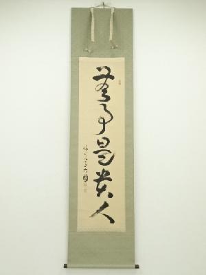 清水寺　松本大圓筆　「無事是貴人」一行書　肉筆紙本掛軸（共箱）